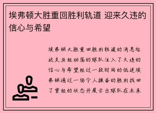 埃弗顿大胜重回胜利轨道 迎来久违的信心与希望