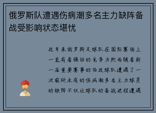 俄罗斯队遭遇伤病潮多名主力缺阵备战受影响状态堪忧