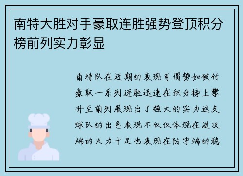 南特大胜对手豪取连胜强势登顶积分榜前列实力彰显