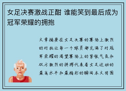 女足决赛激战正酣 谁能笑到最后成为冠军荣耀的拥抱