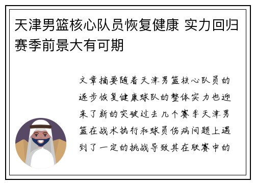天津男篮核心队员恢复健康 实力回归赛季前景大有可期