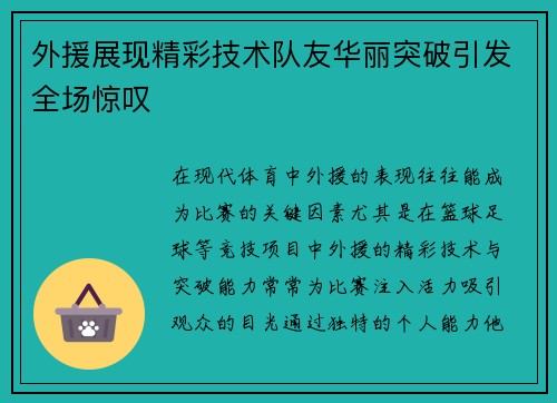 外援展现精彩技术队友华丽突破引发全场惊叹
