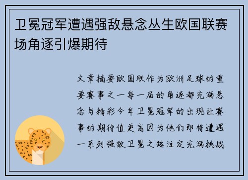卫冕冠军遭遇强敌悬念丛生欧国联赛场角逐引爆期待