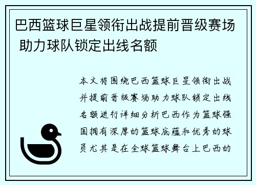 巴西篮球巨星领衔出战提前晋级赛场 助力球队锁定出线名额
