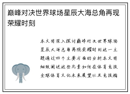 巅峰对决世界球场星辰大海总角再现荣耀时刻
