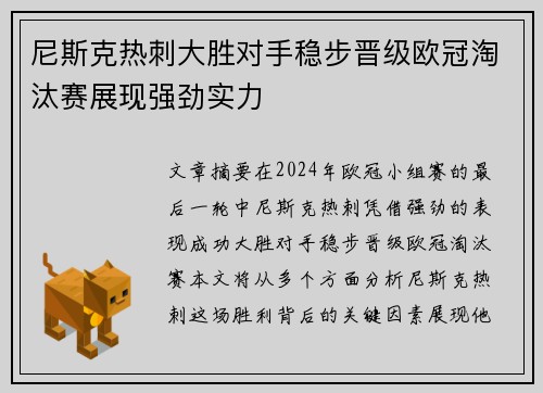 尼斯克热刺大胜对手稳步晋级欧冠淘汰赛展现强劲实力
