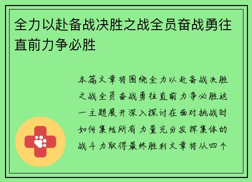全力以赴备战决胜之战全员奋战勇往直前力争必胜