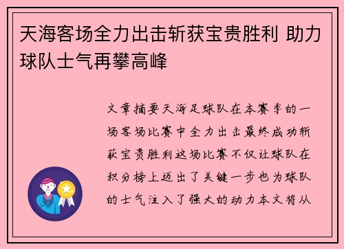 天海客场全力出击斩获宝贵胜利 助力球队士气再攀高峰