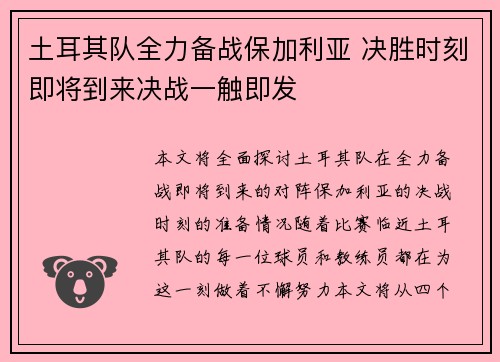 土耳其队全力备战保加利亚 决胜时刻即将到来决战一触即发