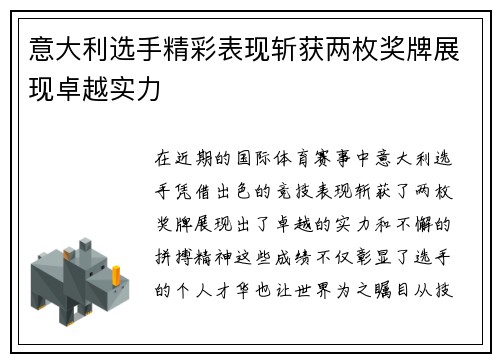 意大利选手精彩表现斩获两枚奖牌展现卓越实力