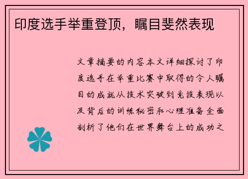 印度选手举重登顶，瞩目斐然表现