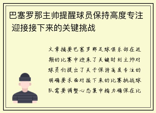 巴塞罗那主帅提醒球员保持高度专注 迎接接下来的关键挑战
