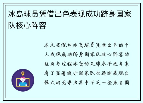 冰岛球员凭借出色表现成功跻身国家队核心阵容