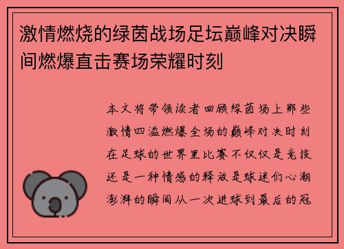 激情燃烧的绿茵战场足坛巅峰对决瞬间燃爆直击赛场荣耀时刻