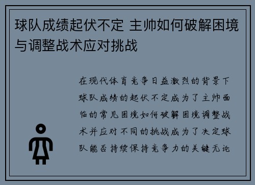 球队成绩起伏不定 主帅如何破解困境与调整战术应对挑战