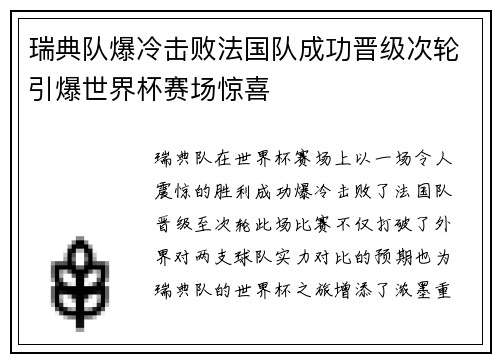 瑞典队爆冷击败法国队成功晋级次轮引爆世界杯赛场惊喜