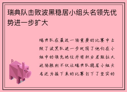 瑞典队击败波黑稳居小组头名领先优势进一步扩大