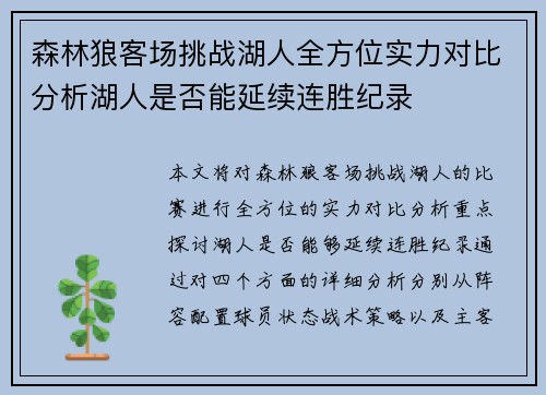 森林狼客场挑战湖人全方位实力对比分析湖人是否能延续连胜纪录