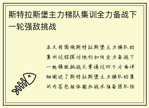 斯特拉斯堡主力梯队集训全力备战下一轮强敌挑战
