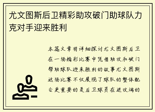 尤文图斯后卫精彩助攻破门助球队力克对手迎来胜利