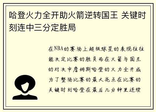 哈登火力全开助火箭逆转国王 关键时刻连中三分定胜局