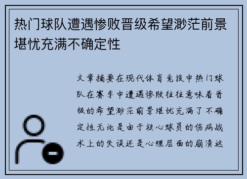 热门球队遭遇惨败晋级希望渺茫前景堪忧充满不确定性