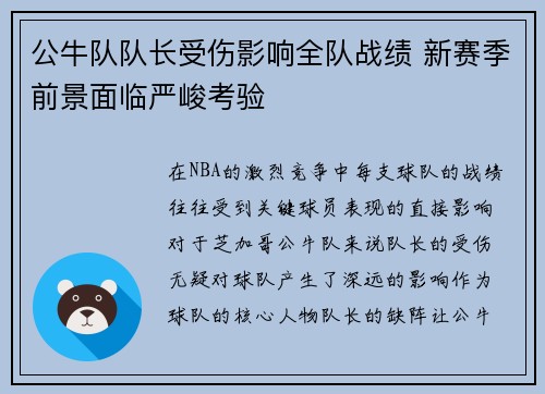 公牛队队长受伤影响全队战绩 新赛季前景面临严峻考验