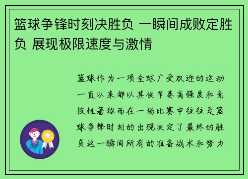 篮球争锋时刻决胜负 一瞬间成败定胜负 展现极限速度与激情