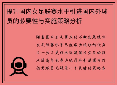 提升国内女足联赛水平引进国内外球员的必要性与实施策略分析