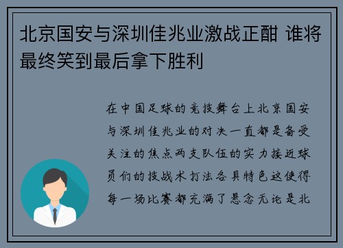 北京国安与深圳佳兆业激战正酣 谁将最终笑到最后拿下胜利