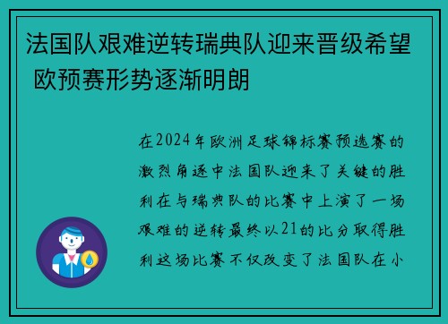 法国队艰难逆转瑞典队迎来晋级希望 欧预赛形势逐渐明朗