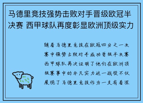 马德里竞技强势击败对手晋级欧冠半决赛 西甲球队再度彰显欧洲顶级实力 马德里竞技强势击败对手晋级欧冠半决赛 西甲球队再度彰显欧洲顶级实力