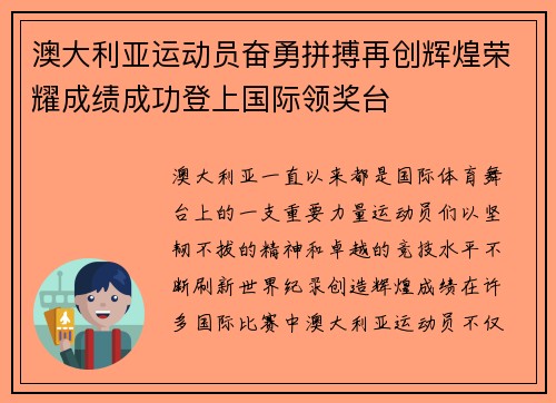澳大利亚运动员奋勇拼搏再创辉煌荣耀成绩成功登上国际领奖台