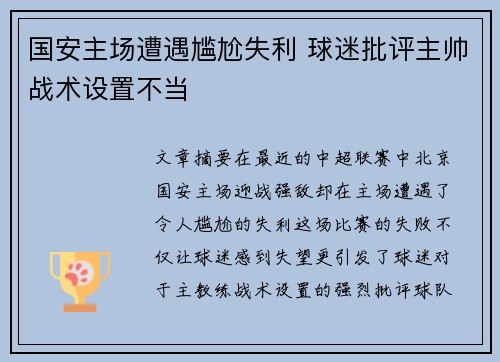 国安主场遭遇尴尬失利 球迷批评主帅战术设置不当