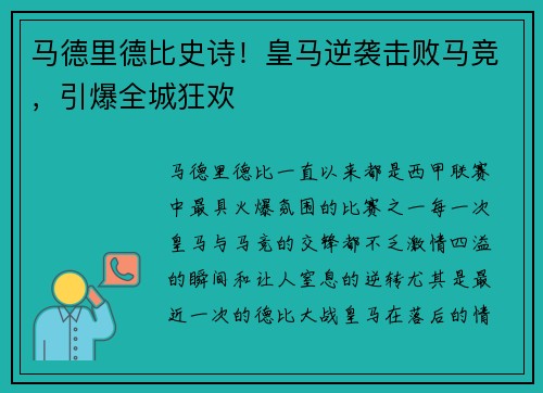 马德里德比史诗！皇马逆袭击败马竞，引爆全城狂欢