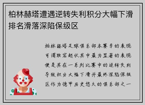 柏林赫塔遭遇逆转失利积分大幅下滑排名滑落深陷保级区