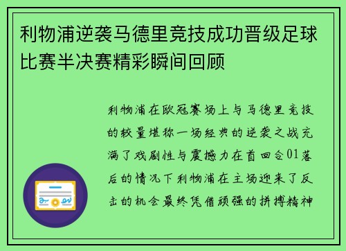 利物浦逆袭马德里竞技成功晋级足球比赛半决赛精彩瞬间回顾