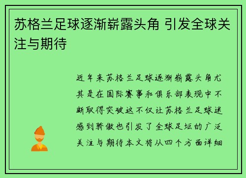苏格兰足球逐渐崭露头角 引发全球关注与期待