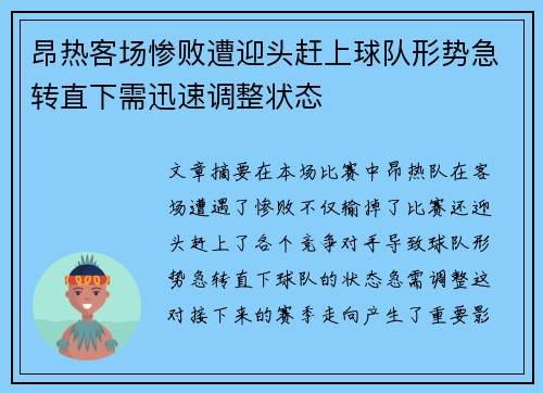 昂热客场惨败遭迎头赶上球队形势急转直下需迅速调整状态