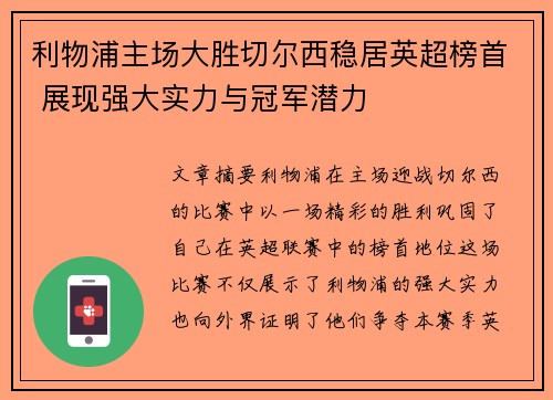 利物浦主场大胜切尔西稳居英超榜首 展现强大实力与冠军潜力