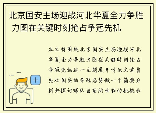 北京国安主场迎战河北华夏全力争胜 力图在关键时刻抢占争冠先机