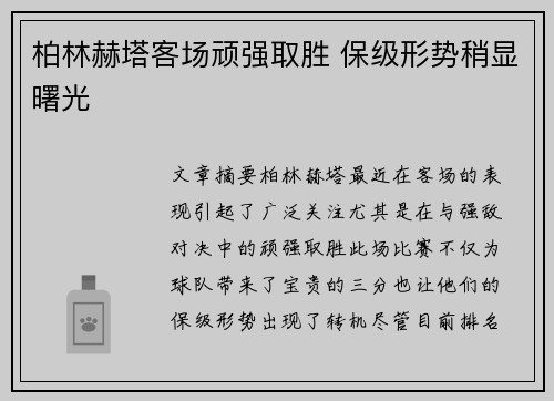 柏林赫塔客场顽强取胜 保级形势稍显曙光