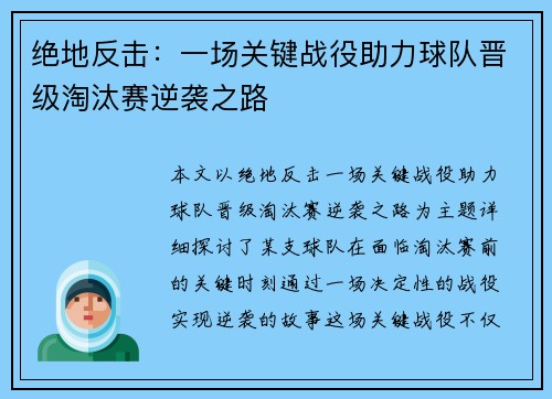 绝地反击:一场关键战役助力球队晋级淘汰赛逆袭之路 绝地反击:一场关键战役助力球队晋级淘汰赛逆袭之路