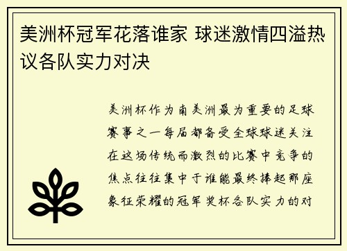 美洲杯冠军花落谁家 球迷激情四溢热议各队实力对决