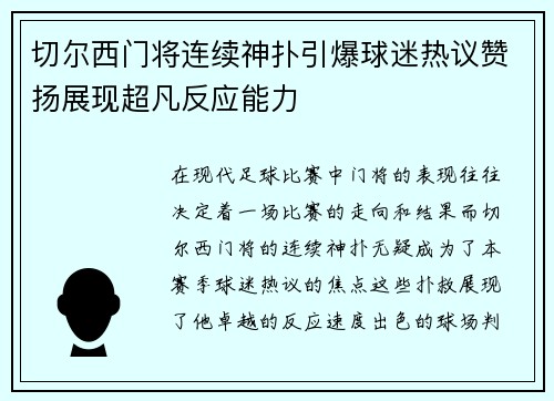 切尔西门将连续神扑引爆球迷热议赞扬展现超凡反应能力