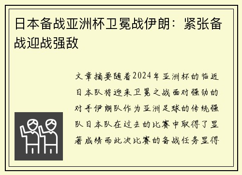 日本备战亚洲杯卫冕战伊朗：紧张备战迎战强敌