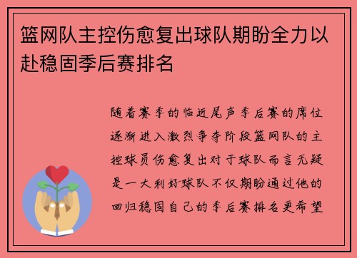 篮网队主控伤愈复出球队期盼全力以赴稳固季后赛排名