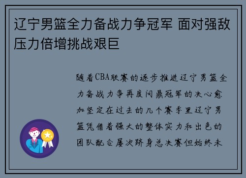 辽宁男篮全力备战力争冠军 面对强敌压力倍增挑战艰巨 辽宁男篮全力备战力争冠军 面对强敌压力倍增挑战艰巨