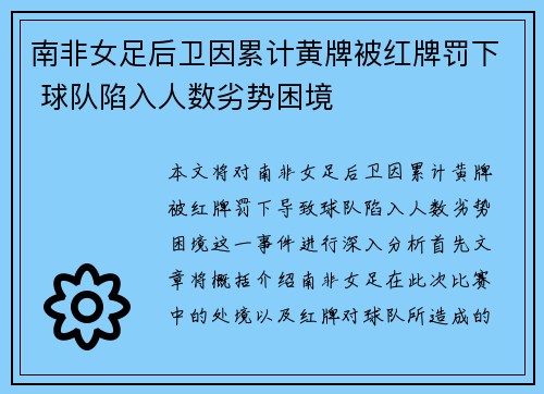 南非女足后卫因累计黄牌被红牌罚下 球队陷入人数劣势困境