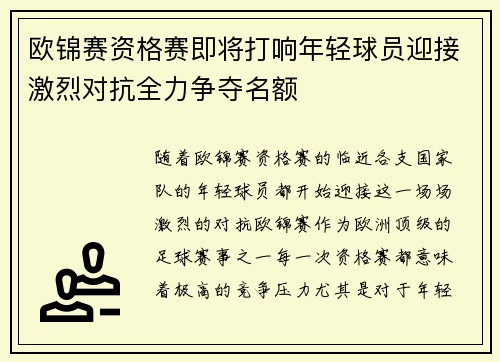 欧锦赛资格赛即将打响年轻球员迎接激烈对抗全力争夺名额